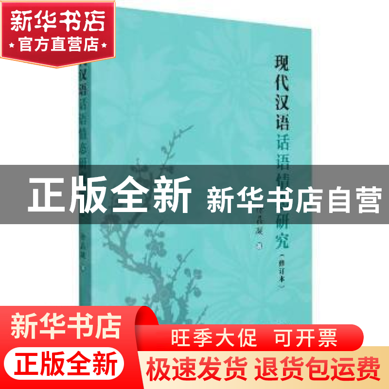 正版 现代汉语话语情态研究 徐晶凝 上海教育出版社 978757201050高清大图