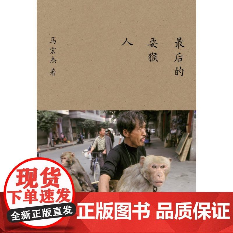 最后的耍猴人 豆瓣年度高分图书马宏杰著作中国国家地理摄影师持续跟拍记录上海文艺出版社纪实文学民间艺术底层生活图片