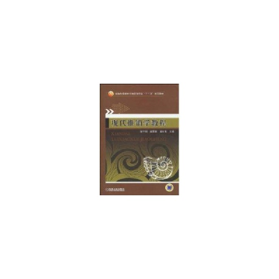 正版新书]现代推销学教程陈守则 戴秀英 戴昀弟9787111300588