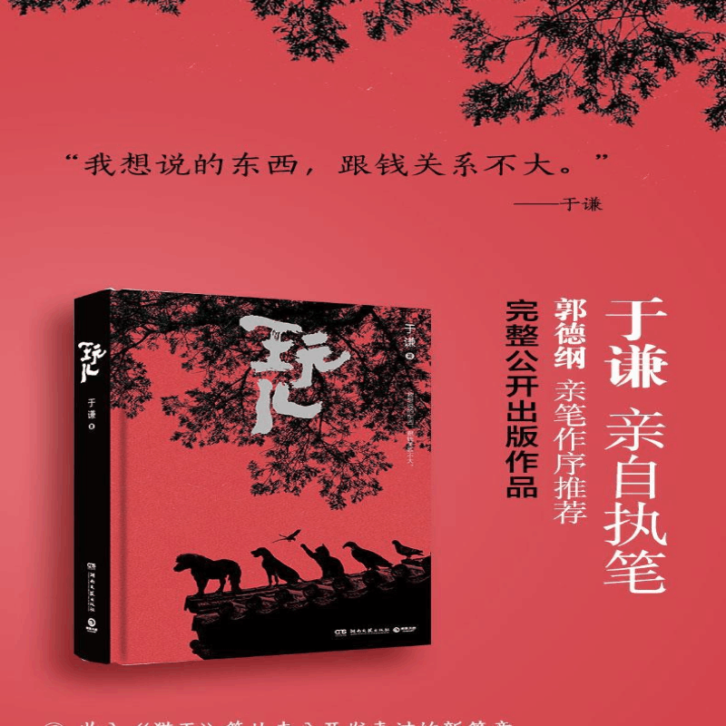 [M]玩儿/于谦-9787540484033图片