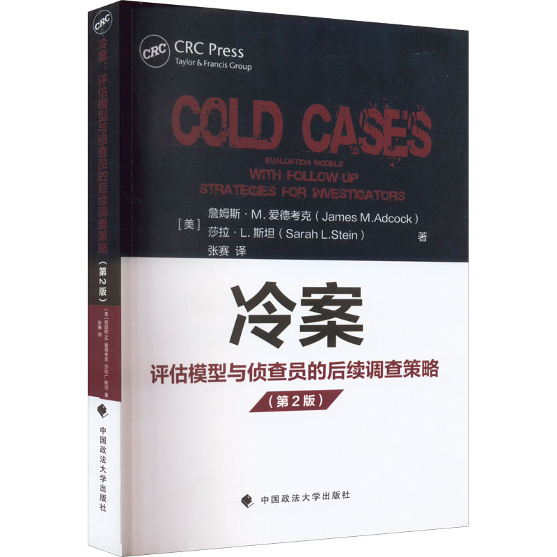 正版新书】冷案 评估模型与侦查员的后续调查策略(美)詹姆斯·M.爱