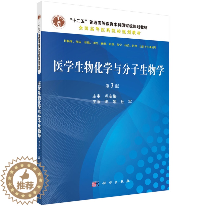[醉染正版]正版 医学生物化学与分子生物学-第3版 陈娟 书店 医学类书籍 科学出版社高清大图