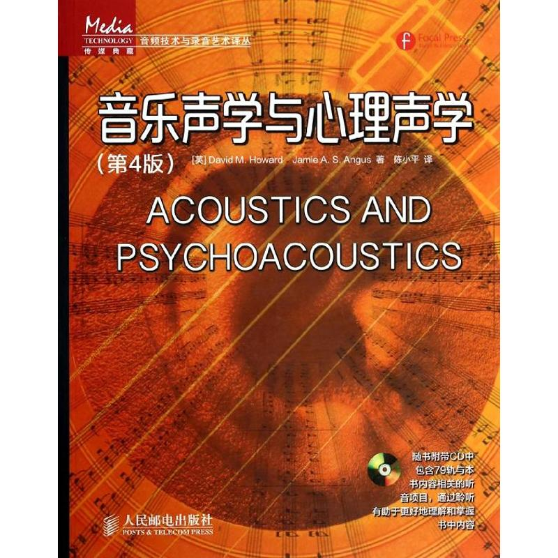 [M]音乐声学与心理声学-9787115338761