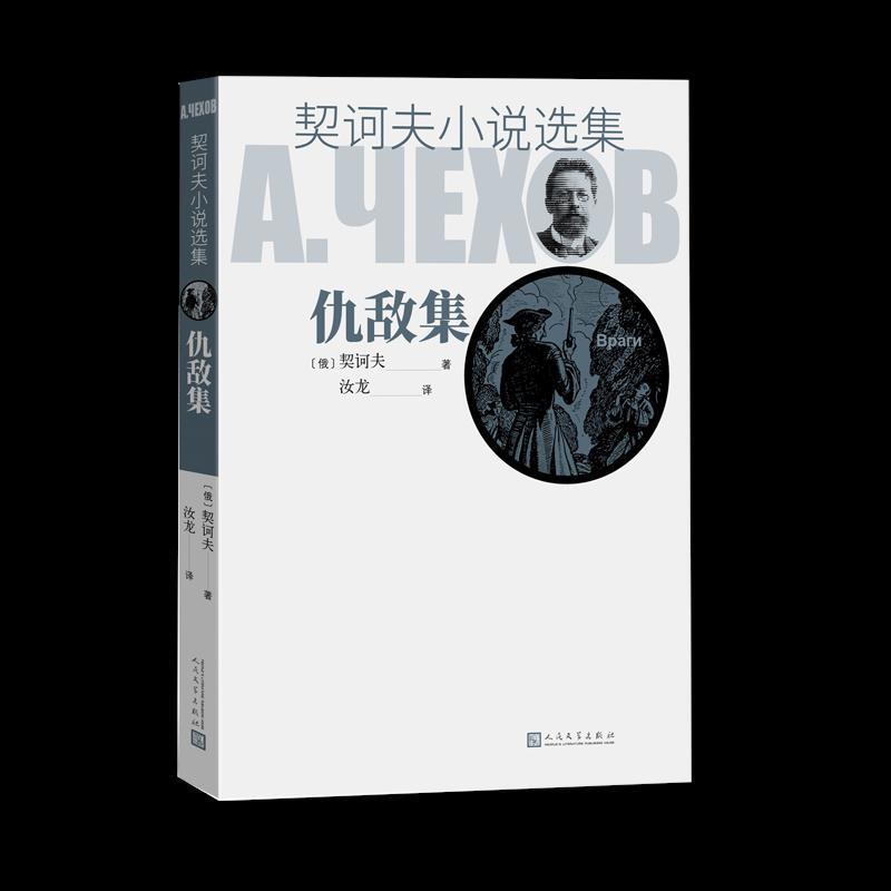 音像仇敌集/契诃夫小说选集(俄)契诃夫 著