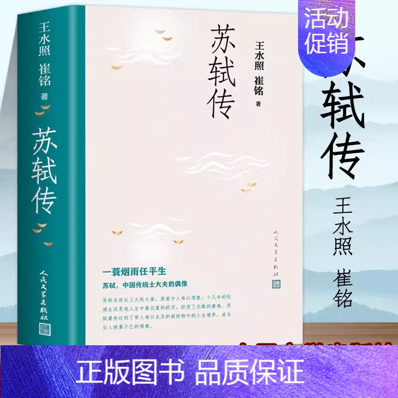 [正版]苏轼传 王水照 崔铭著中国历史人物传记 苏东坡传名人苏轼全传历史人物传记 含有苏轼本人书画真迹等高清插图高清大图