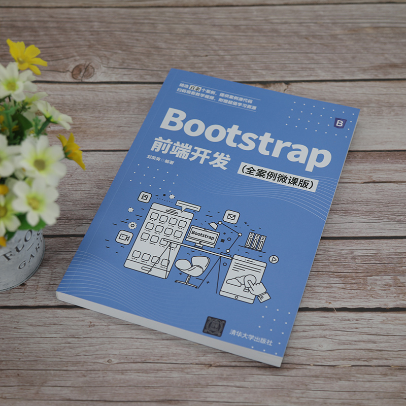 醉染图书Bootstrap前端开发(全案例微课版)9787302588184高清大图