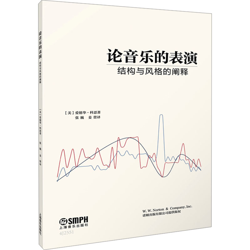 [M]论音乐的表演 结构与风格的阐释-9787552327571高清大图