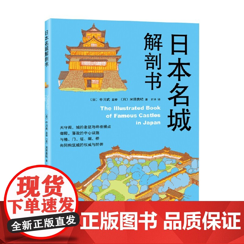 日本名城解剖书 建筑设计指南 米泽贵纪 著 专业视角探秘高清大图