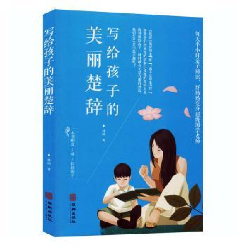 全新正版写给孩子的美丽楚辞9787516913789华龄出版社