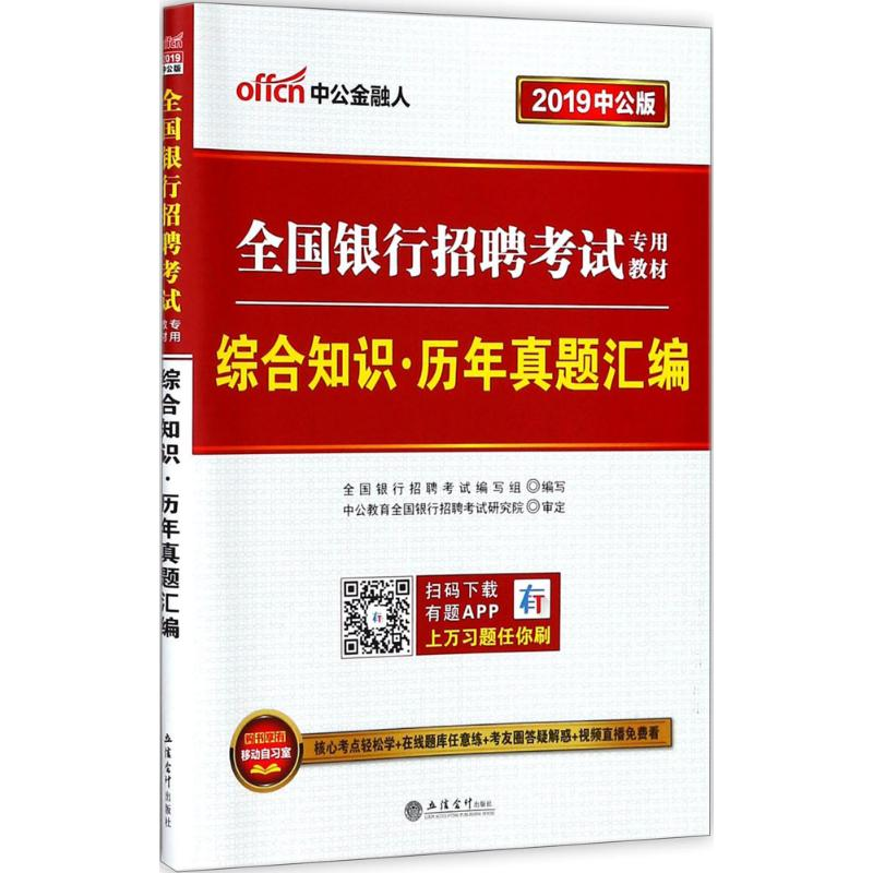 [M]综合知识历年真题汇编-9787542939579高清大图
