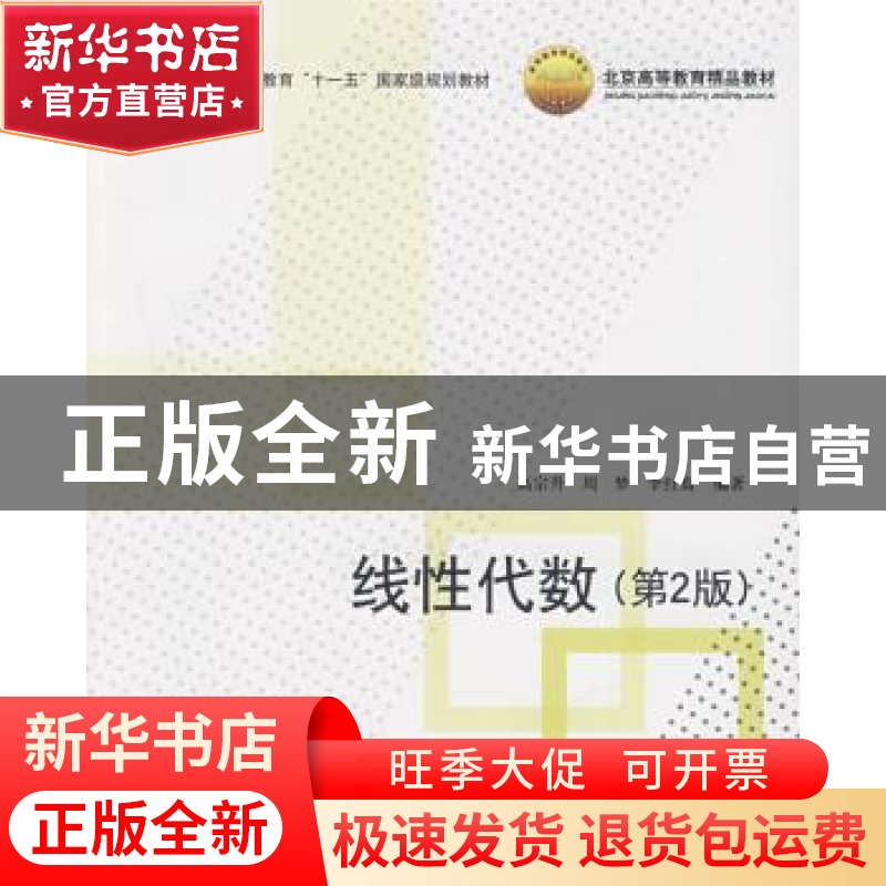 正版 线性代数 高宗升 北京航空航天大学出版社 9787811248944 书高清大图