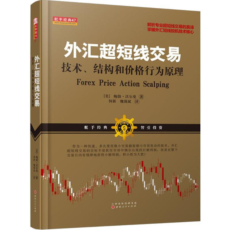 [M]外汇超短线交易:技术、结构和价格行为原理-9787203100171高清大图