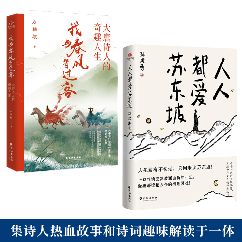 苏东坡+我与春风皆是客 [正版]人人都爱苏东坡 孙建勇著 讲述苏东坡跌宕曲折的生平和雅趣豁达的生活态度 感受他洒脱快活的高清大图