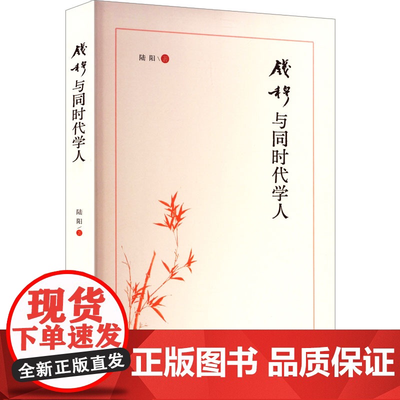 钱穆与同时代学人 九州出版社 陆阳 著 中国名人传记名人名言 综合