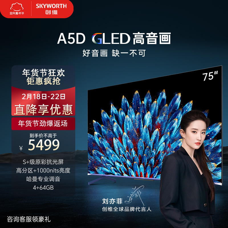 创维电视75a5d75英寸创维120hz高刷游戏电视4k高清ai智能远场语音声控
