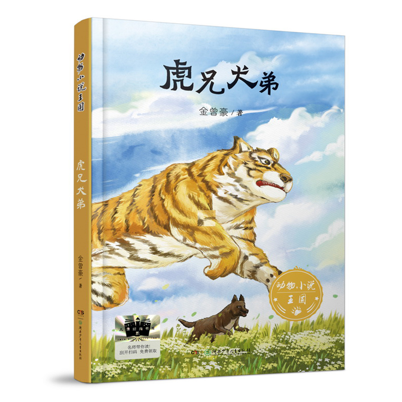 《虎兄犬弟》 [正版]《虎兄犬弟》2024百班千人六年级暑假阅读小学生课外阅读书籍9-12岁儿童文学小说三四五六年级青少高清大图