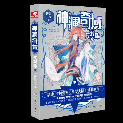 全新澜域 无双珠 2唐家三少978755613