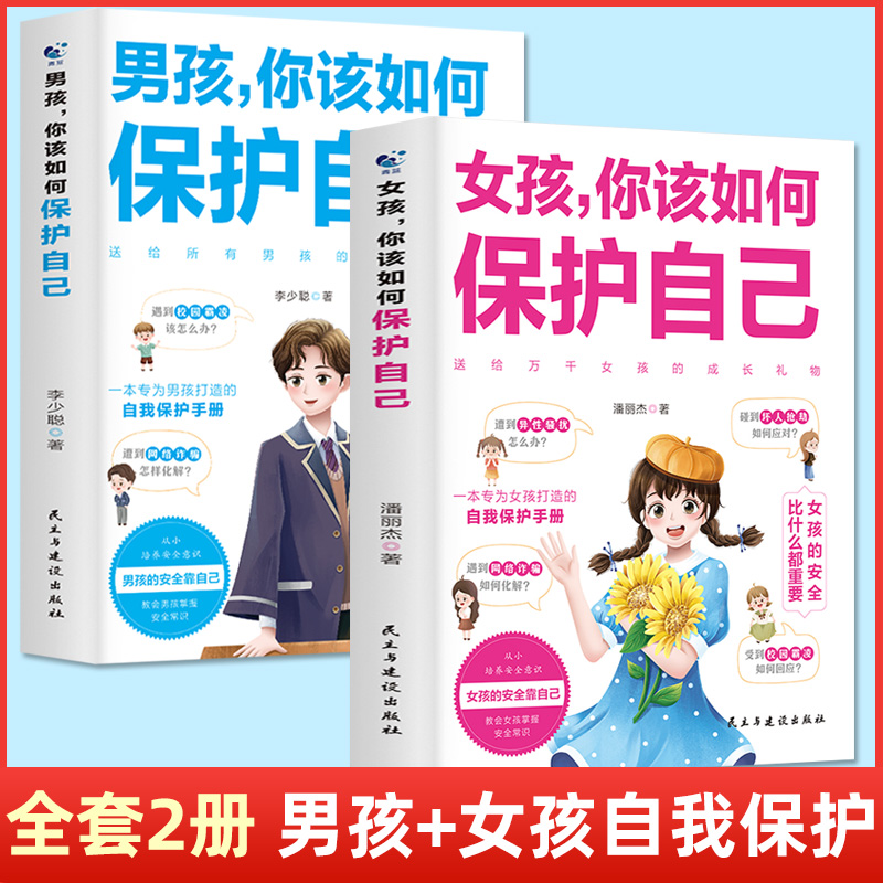 [男孩+女孩]你该如何保护自己 [正版]女孩你该如何保护自己男孩你要学会保护自己自我保护青春期男孩成长手册女孩性教育书籍高清大图