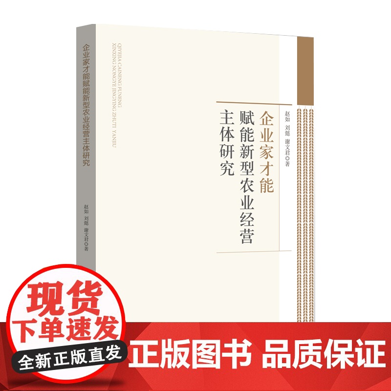 企业家才能赋能新型农业经营主体研究高清大图