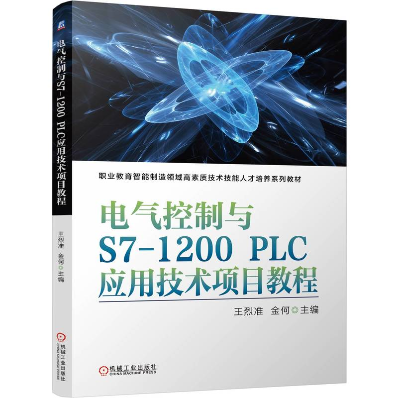 正版新书】电气控制与S7-1200 PLC应用技术项目教程 王烈准