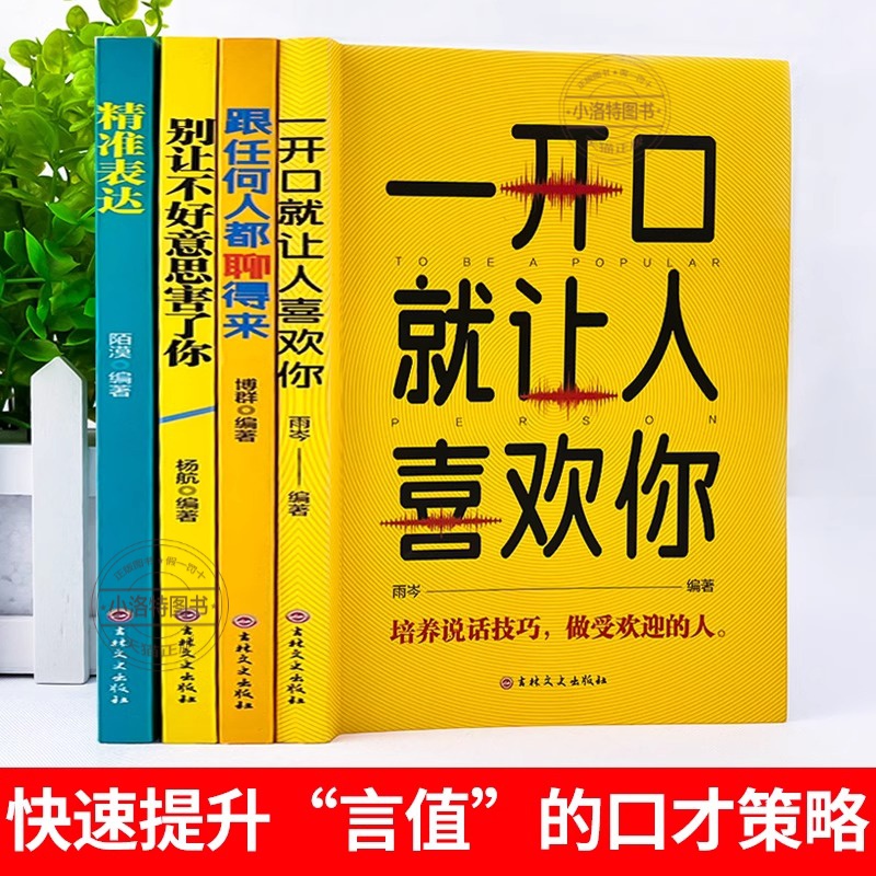 [全4册]一开口就让人喜欢你 [正版]全套4册 口才表达 一开口就让人喜欢你 跟任何人都聊得来 别让不好意思害了你 精准高清大图