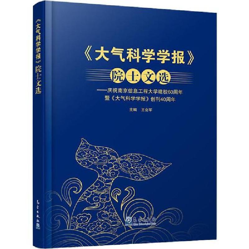 正版新书】《大气科学学报》院士文选——庆祝南京信息工程大学建