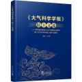 《大气科学学报》院士文选——庆祝南京信息工程大学建校60周年暨《大气科学学报》创刊40周年