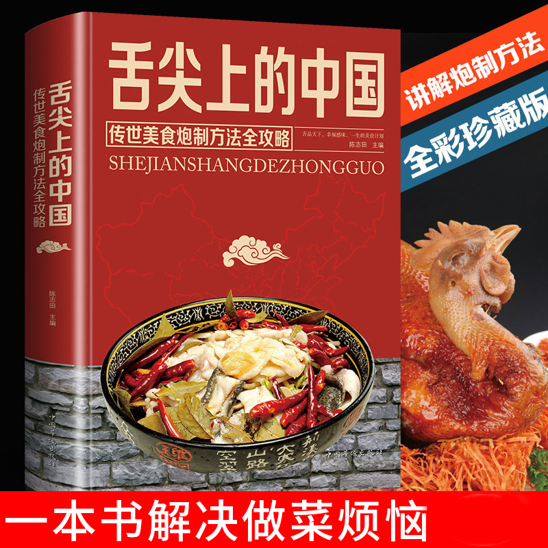 [醉染正版]舌尖上的中国传世美食炮制方法全攻略正版锁线精装彩图版中国美食菜谱炒炖煮蒸面食烹饪煲汤书家常菜特色菜做法教程美高清大图