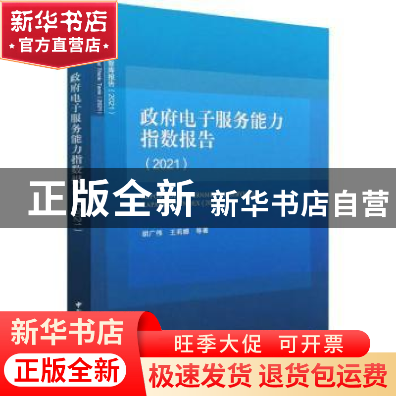 正版 政府电子服务能力指数报告:2021:2021 胡广伟,王莉娜 中国社