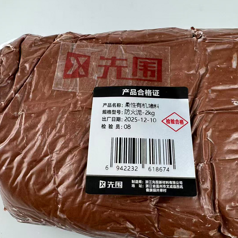 先围 柔性有机堵料 防火泥-2kg 千克高清大图