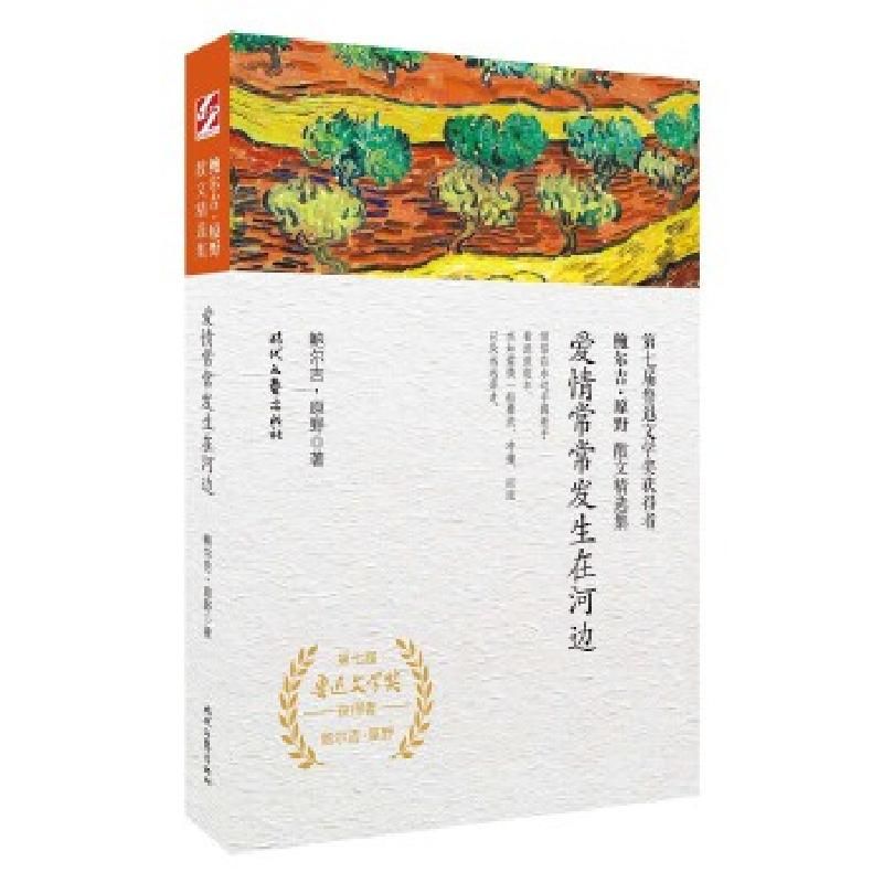 正版新书】鲍尔吉·原野散文精选集:爱情常常发生在河边鲍尔吉·原