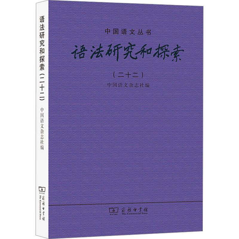 正版新书】语法研究和探索(二十二)(中国语文丛书)中国语文杂志