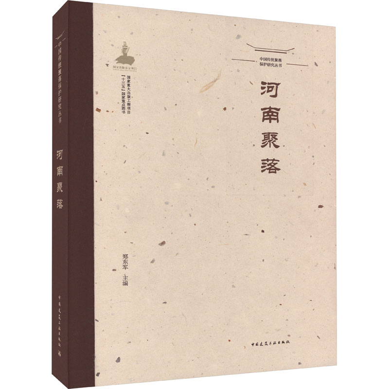 中国传统聚落保护研究丛书 河南聚落