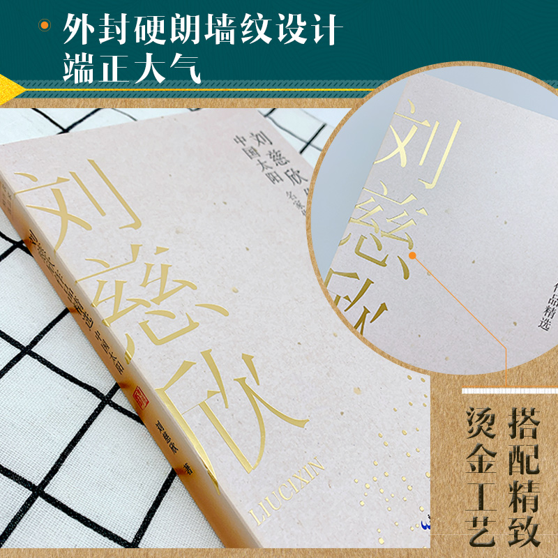 [正版] 刘慈欣作品精选中国太阳 名家作品精选 刘慈欣获中国科幻银河奖的中短篇科幻小说作品集 收录流浪地球乡村教师等畅高清大图
