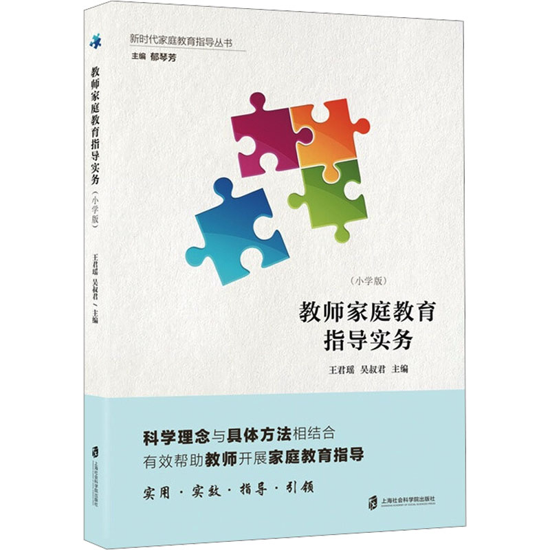 【M】教师家庭教育指导实务(小学版)-9787552020786