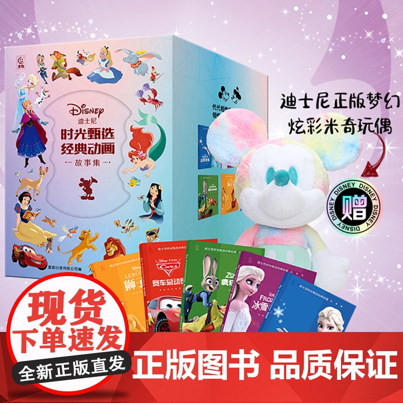 西西弗书店 迪士尼时光甄选经典动画故事集 全套6册,迪士尼正版梦幻炫彩米奇玩偶 经典礼盒设计高清大图