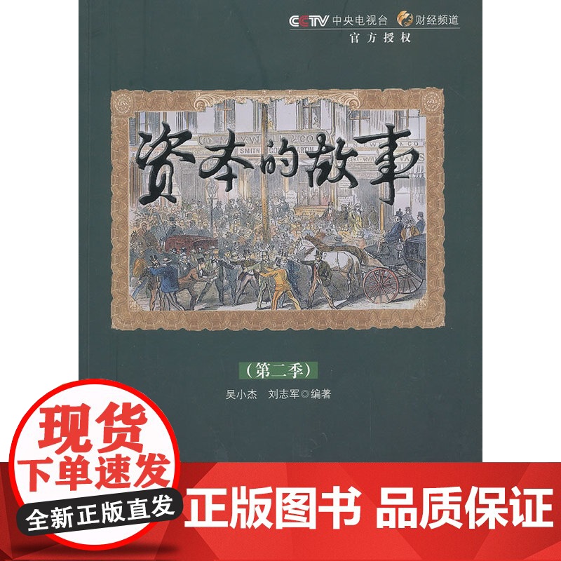 资本的故事(第二季)(附光盘) 吴小杰 经济日报出版社 正版书籍高清大图