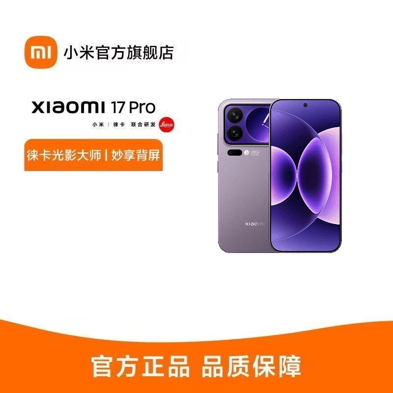 小米 Xiaomi 17 Pro 冷烟紫 16GB+1TB手机新品新款上市小米徕卡联合研发小米澎湃OS高清大图