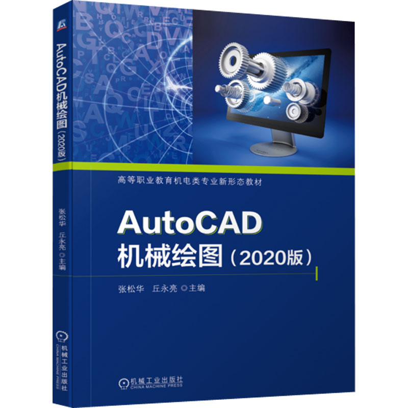 [M]AutoCAD机械绘图(2020版)-9787111720379高清大图