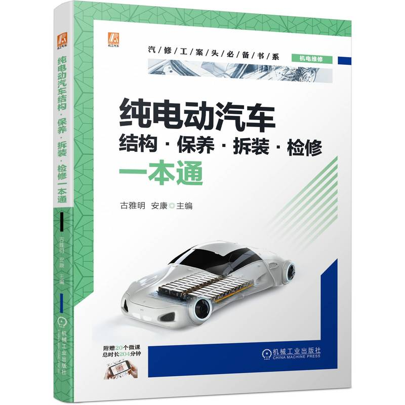 正版新书]纯电动汽车结构·保养·拆装·检修一本通古雅明 安康9787高清大图