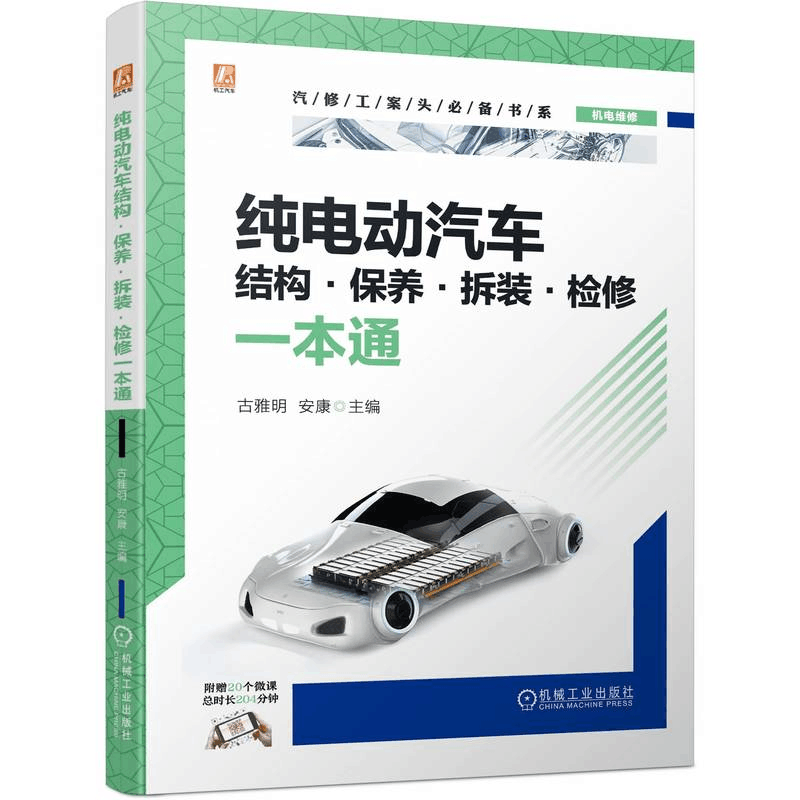 正版新书]纯电动汽车结构·保养·拆装·检修一本通古雅明 安康9787图片