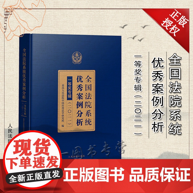 正版 全国法院系统优秀案例分析一等奖专辑 (二〇二一)2021 案例分析 民事商事刑事行政等各审判执行领域 人民法院出版