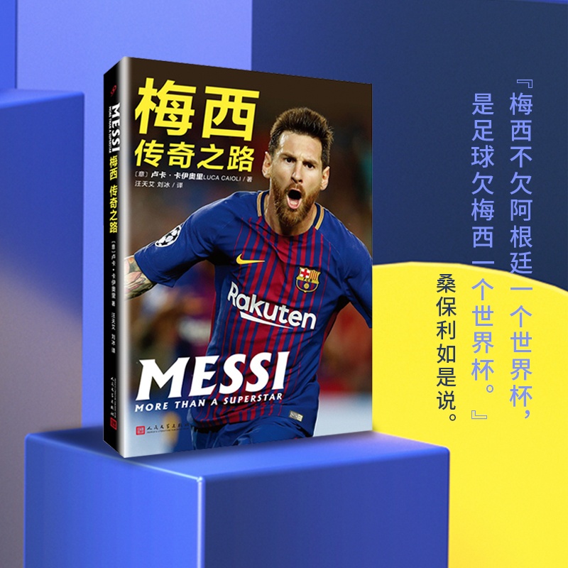 [正版]梅西传奇之路 卢卡卡伊奥里著 关于足球明星Lionel Messi梅西的书籍 外国名人传记体育明星自传书籍 人民高清大图