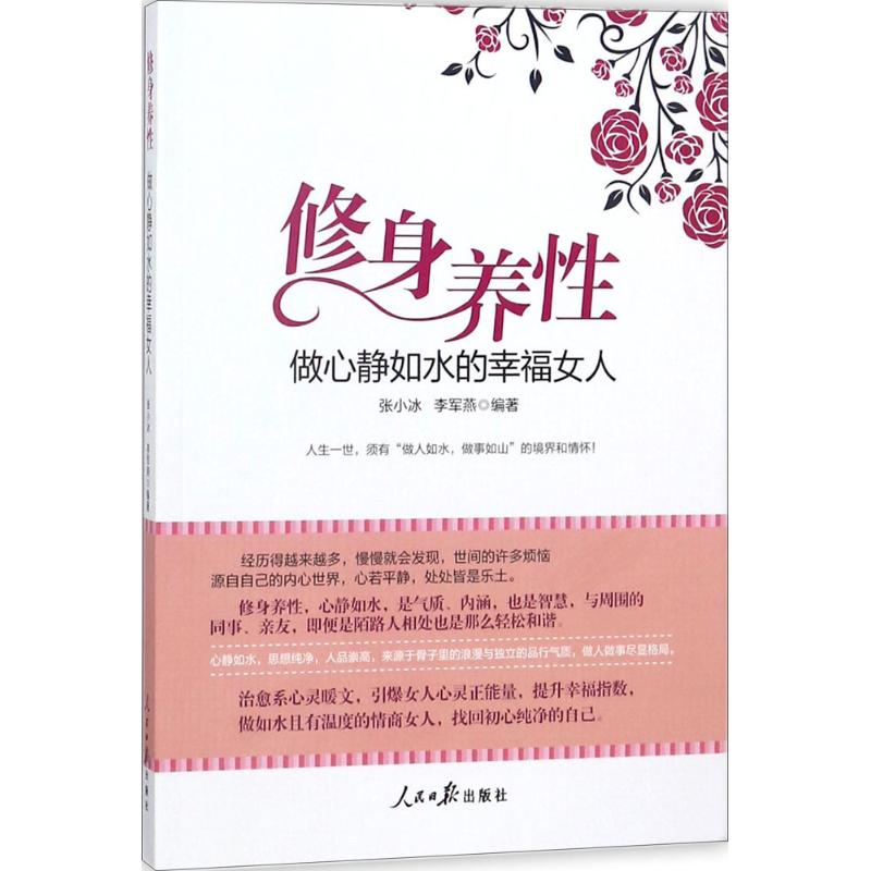 正版新书】修身养性,做心静如水的幸福女人张小冰9787511551504