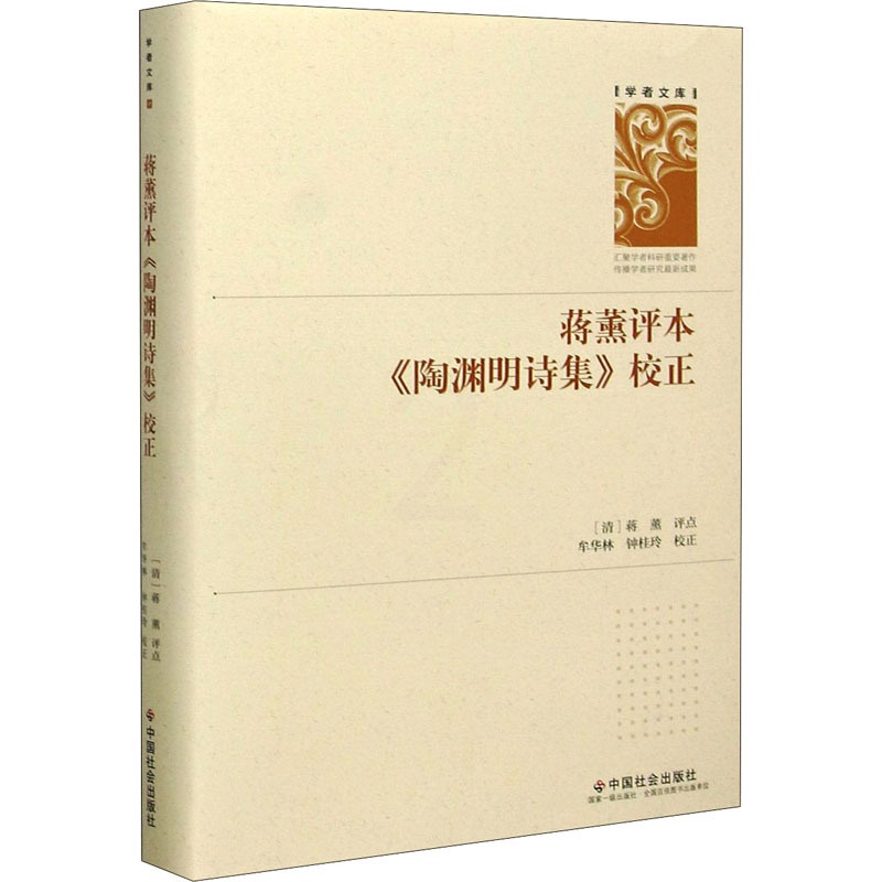 [醉染正版]蒋薰评本《陶渊明诗集》校正 [清]蒋薰,牟华林,钟桂玲 中国古典小说、诗词 文学 中国社会出版社高清大图