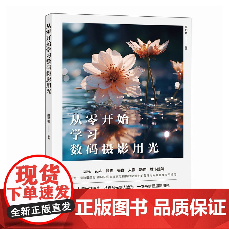 从零开始学习数码摄影用光 摄影书籍入门自学摄影用光技巧基础教程数码自然光人像摄影风景花卉美食人造光布光高清大图