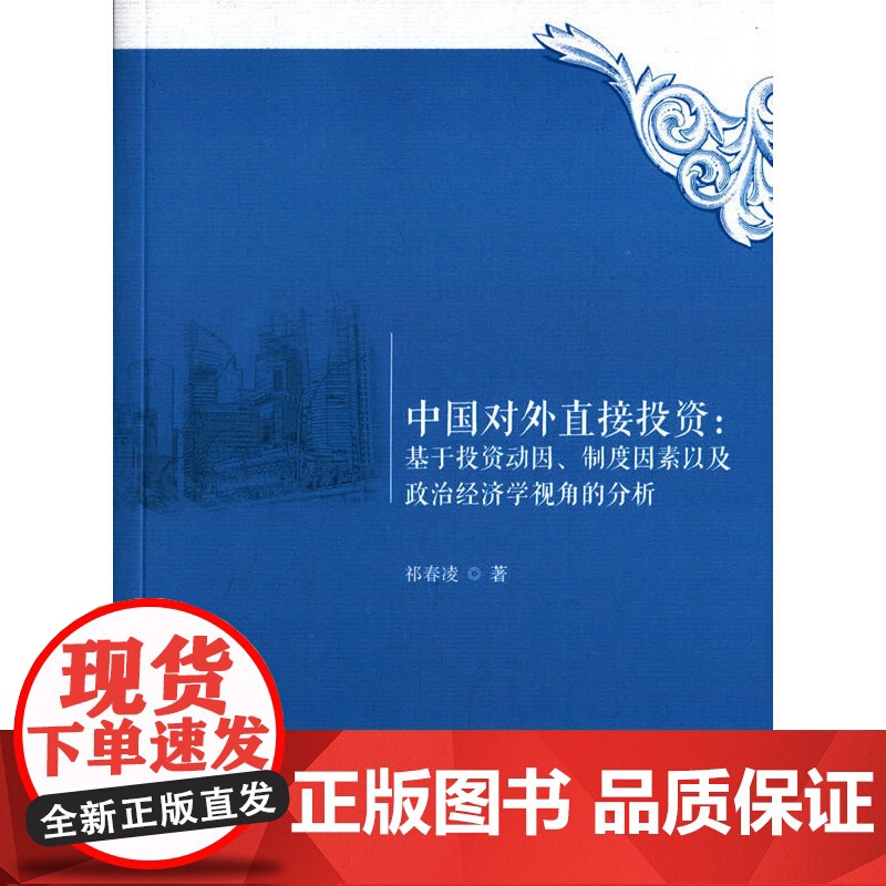 中国对外直接投资:基于投资动因、制度因素以及政治经济学视角的分析 祁春凌 对外经贸大学出版社 正版书籍