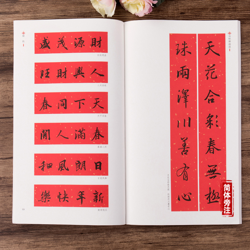王羲之行书集字春联 [正版]王羲之行书集字春联 中华好春联 行书书法毛笔字帖对联88副 五言七言横批春节对联附释文注解高清大图