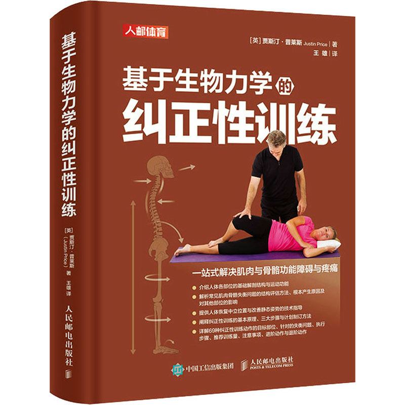 正版新书】基于生物力学的纠正性训练(英)贾斯汀·普莱斯978711554