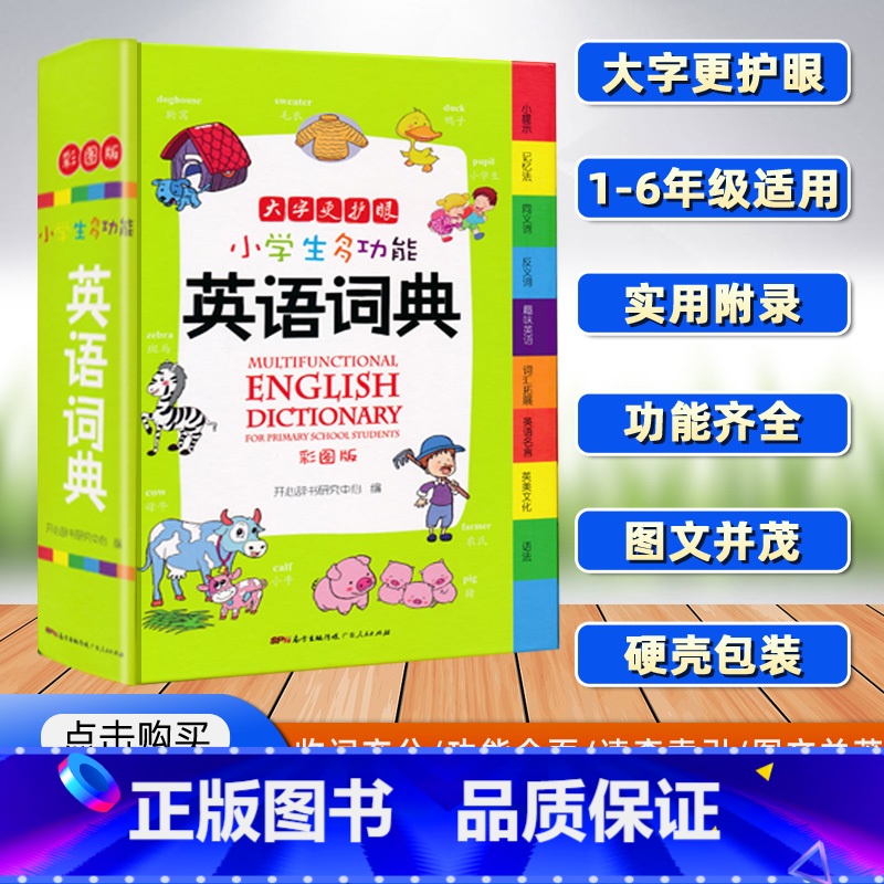 【正版】小学生多功能英语词典 小学1-6年级彩图版彩色新版英汉工具书全功能字典大全英文单词词语书籍涵盖词汇小词典
